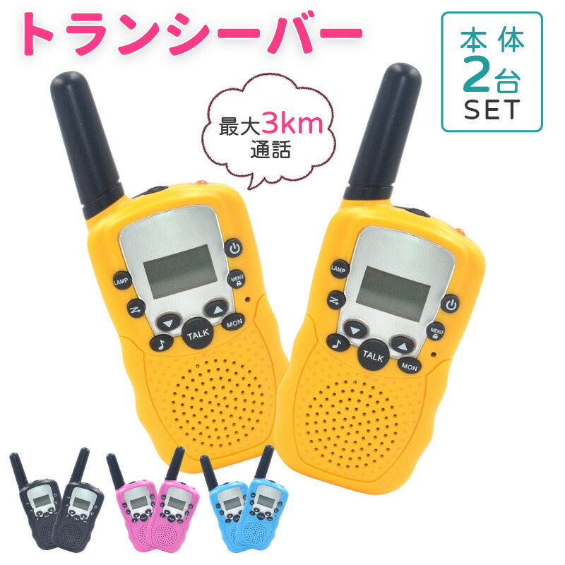 トランシーバー おもちゃ 小型 無線機 電池式 同時通話 携帯型 アウトドア 知育玩具 知育おもちゃ 子供用 キッズ 小学生 男の子 女の子 子ども誕生日プレゼント クリスマスプレゼント ギフト 贈り物 免許不要