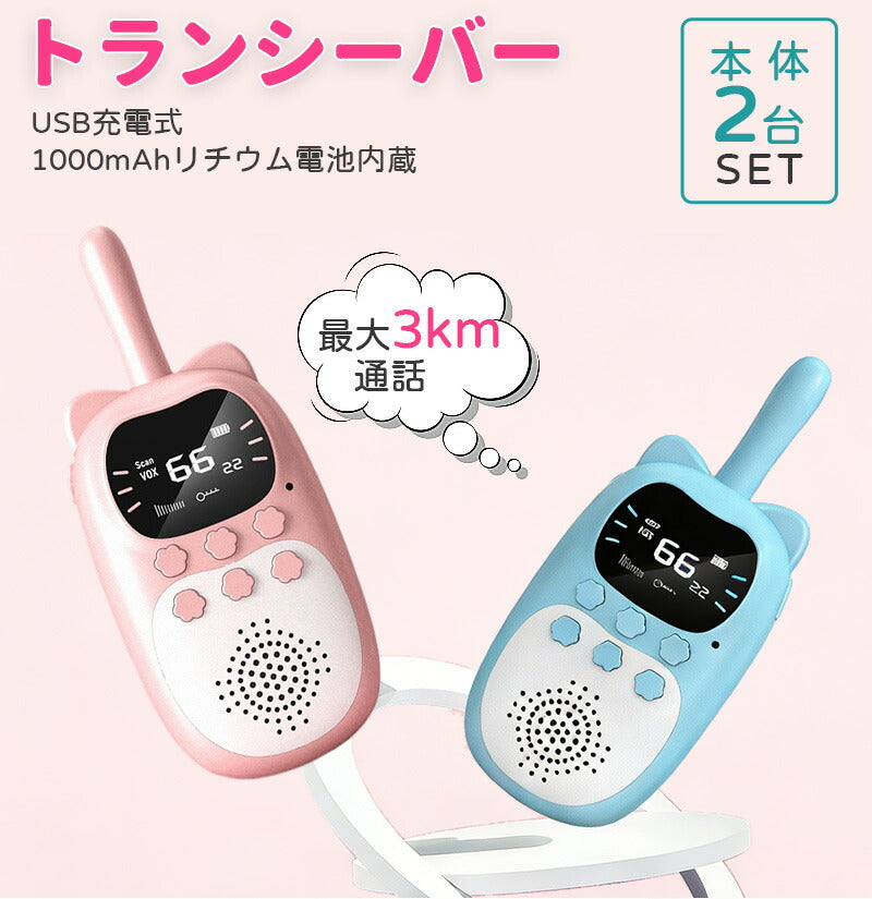 トランシーバー おもちゃ 小型 無線機 USB充電式 同時通話 携帯型 アウトドア 知育玩具 知育おもちゃ 子供用 キッズ 小学生 男の子 女の子 子ども誕生日プレゼント クリスマスプレゼント ギフト 贈り物 免許不要