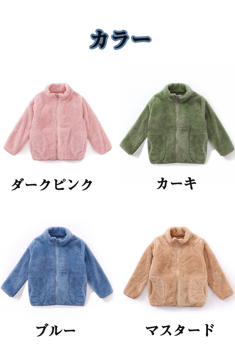 【特典あり】ふわもこ あったか 毛布のような フリース ジャケット ◆ 100-180 ◆ ◇ 男女兼用 子供服 男の子 女の子 子ども親子 子供 キッズ キッズ服 服 アウター ふわふわ 暖かい 冬 通園 通学 防寒 ユニセックス くすみカラー おしゃれ