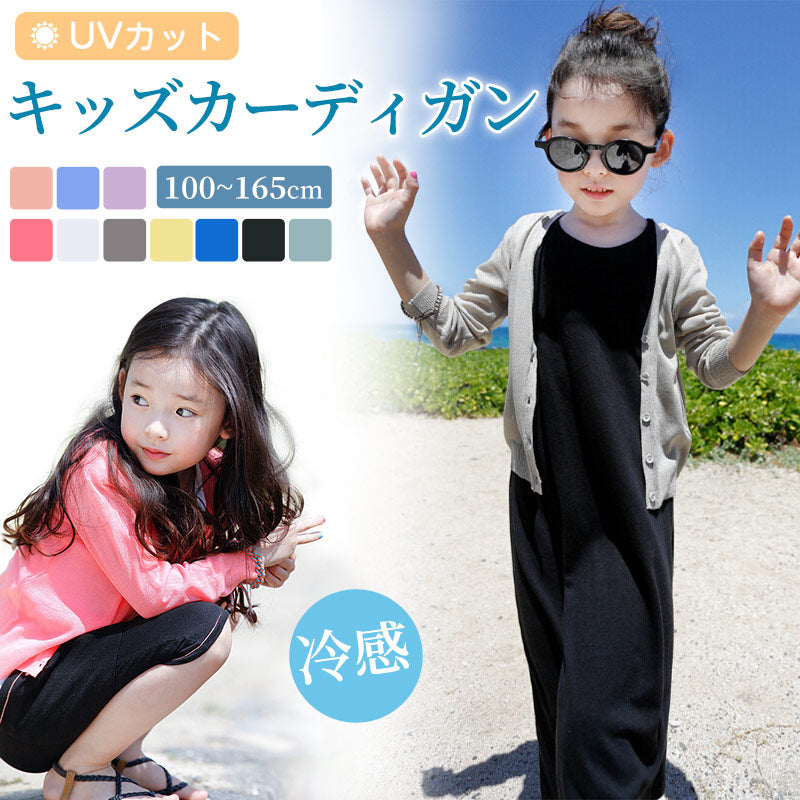 カーディガン 女の子 UV対策 uvカーディガン 無地 薄手 春 夏 キッズ ニット サマー カーディガン サマーニット 紫外線対策 冷房対策 男の子 親子 ペアルック 子供 長袖 ビーチウエア 日焼け止め 100 110 120 130 140 150 160 165cm