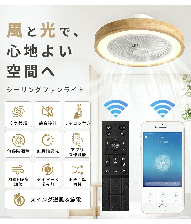 シーリングファンライト LED シーリングファン 正逆回転 DCモーター 自動スイング シーリングライト 扇風機付き 天井ライト 照明器具 8畳 10畳 12畳 調光調色 6段階 風量調節 リモコン付き アプリ対応 タイマー機能 空気循環 静音 省エネ 節電 薄型 おしゃれ