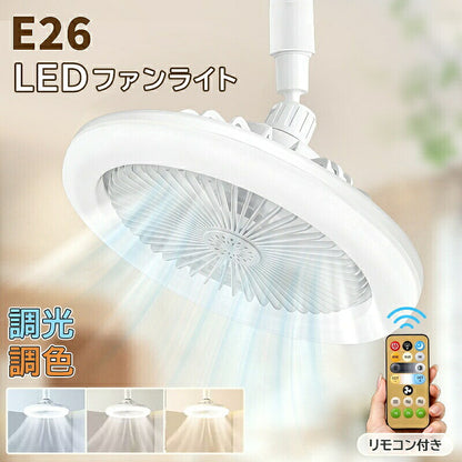 シーリングファンライト LED ファン付き照明 E26 シーリングライト 扇風機 調光調色 大風量 静音 風量調整 角度調整 首振り おしゃれ 天井照明 照明器具 ファンライト リモコン付き 軽量 小型 薄型 省エネ 節電 換気 常夜灯モード トイレ 脱衣所 洗面所 寝室 夏