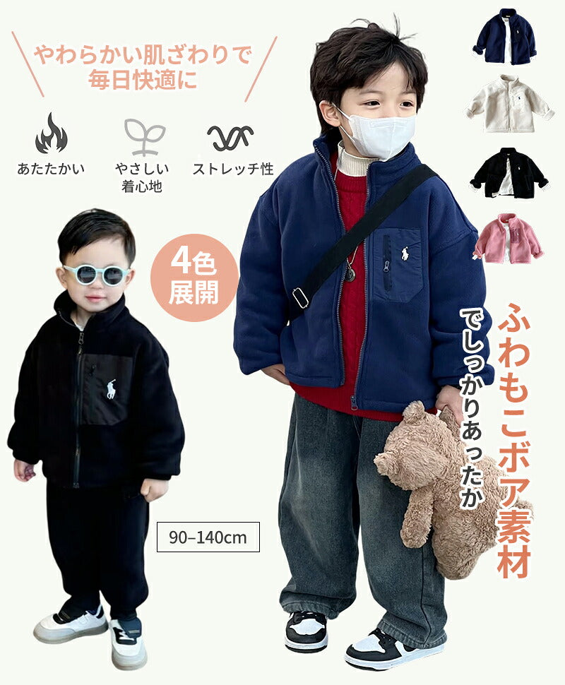 洗える 子供服 ジャケット キッズ アウトドア ベビー アウター ボアジャケット 男の子 女の子 ブルゾン フリース トップス 裏ボア フードなし あったか 柔らかい 防寒 かわいい 春 秋 冬