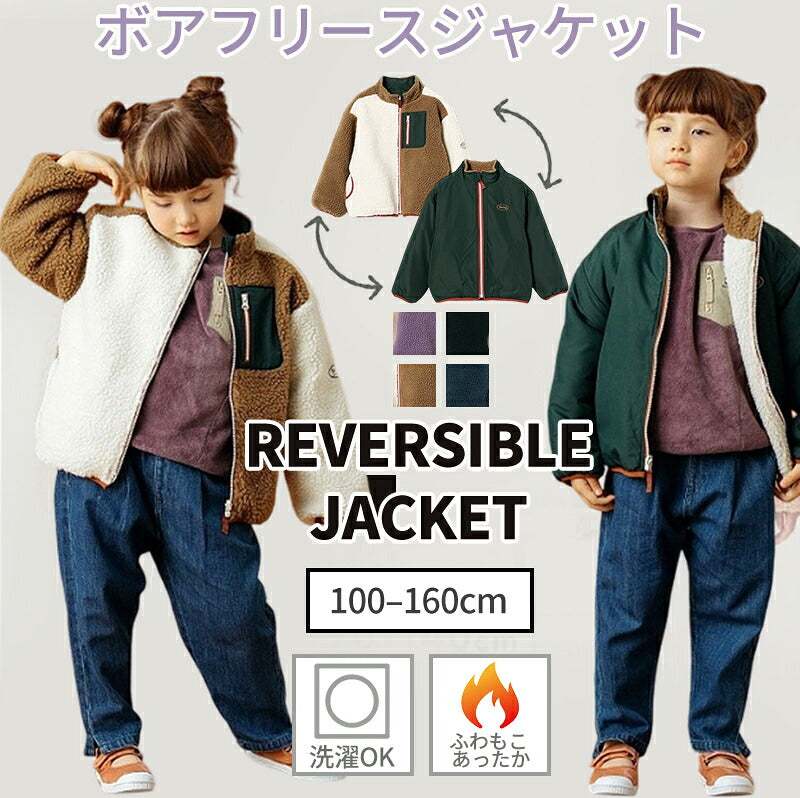 洗える 子供服 ジャケット リバーシブル キッズ アウトドア ベビー アウター 両面着用 ボアジャケット 男の子 女の子 キッズ チップス ブルゾン フリース トップス 裏ボア フードなし あったか 柔らかい 防寒 かわいい 春 秋 冬