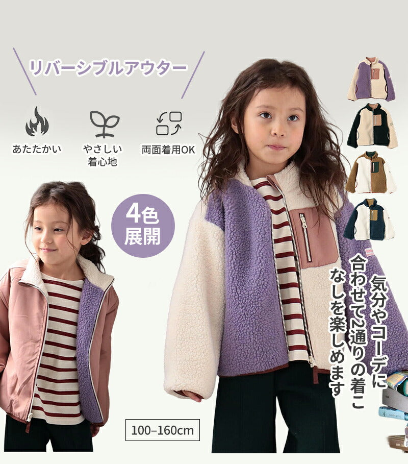 洗える 子供服 ジャケット リバーシブル キッズ アウトドア ベビー アウター 両面着用 ボアジャケット 男の子 女の子 キッズ チップス ブルゾン フリース トップス 裏ボア フードなし あったか 柔らかい 防寒 かわいい 春 秋 冬
