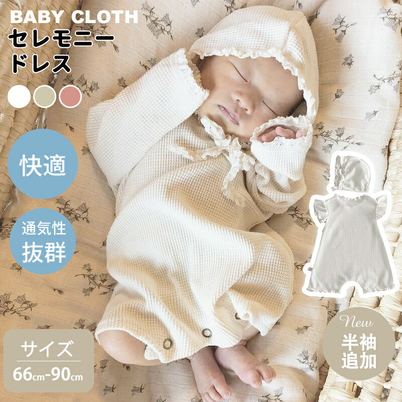ベビー ロンパース フォーマル おもしろ 長袖 新生児服 ボンネットセット カバーオール 女の子 男の子 春夏 ベビー服 ベビー用品 赤ちゃん服 お祝い 卒園式 卒業式 結婚式 出産祝い 出産準備 プレゼント 60 70 80 90 おしゃれ