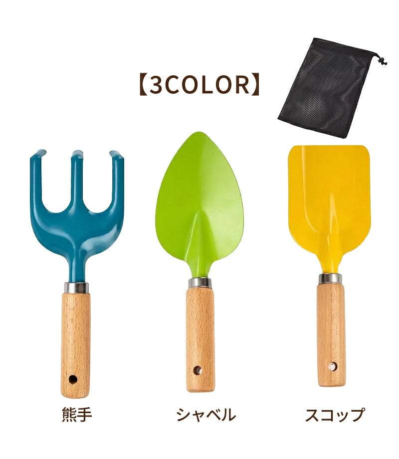 ガーデニングツール 子供用 3本組 収納袋おまけ【4点】 園芸 キッズスコップ　移植ごて セット ガーデンフォーク 熊手　　ソイルスコップ  表面カラーペイントカラフル 園芸 ガーデニング雑貨   庭木 園芸工具  砂遊び用 海遊び 手植え 園芸用品 多用途 菜園除草 雛祭り