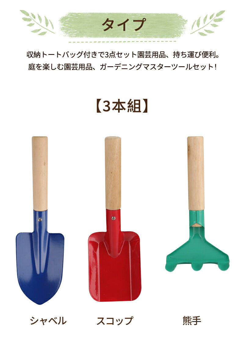 ガーデニングツール 子供用 3本組・5本組 園芸 キッズスコップ　移植ごて セット ガーデンフォーク 熊手　深底スコップ　ソイルスコップ  表面カラーペイントカgarden-tool-05
