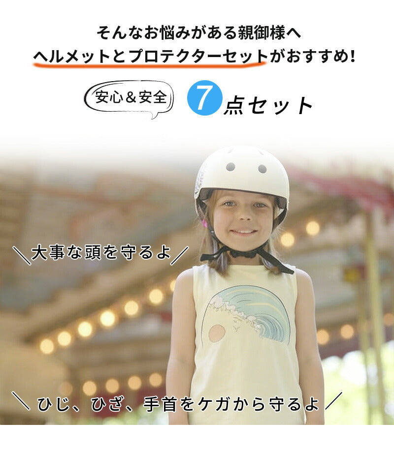 キッズ プロテクター 子供用 キッズプロテクター セット 7点セット ヘルメット 肘 膝 手首 手のひら 頭 保護 軽量 丈夫 おしゃれ キッズサポーター サポーター ジュニア 小学生 子ども 男の子 女の子 自転車 スケートボード スケボー キックボード