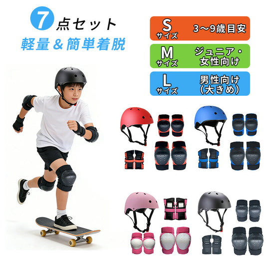 キッズ プロテクター 子供用 キッズプロテクター セット 7点セット ヘルメット 肘 膝 手首 手のひら 頭 保護 軽量 丈夫 おしゃれ キッズサポーター サポーター ジュニア 小学生 子ども 男の子 女の子 自転車 スケートボード スケボー キックボード