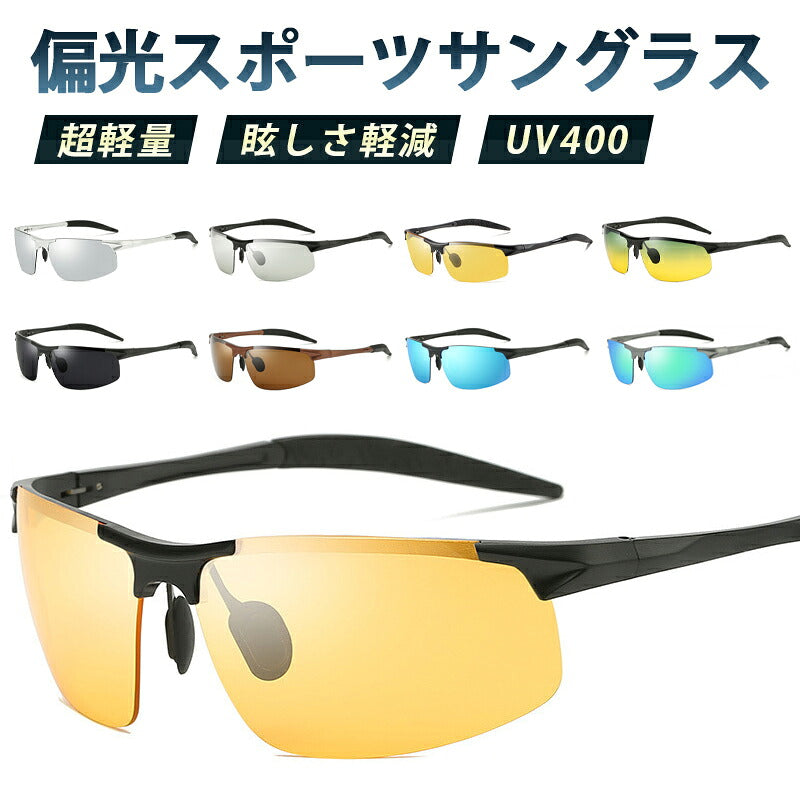 サングラス 調光 偏光 UV400 UVカット ミラーレンズ 超軽量 メンズ レディース スポーツサングラス ドライブ 運転 ランニング ゴルフ 釣り サイクリング アウトドア 紫外線対策 調光レンズ 偏光レンズ