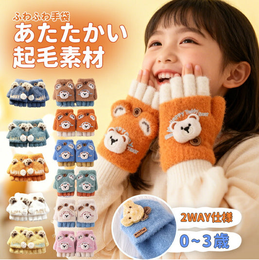 指なし手袋 キッズ 手袋  女の子 男の子 クマ手袋 2WAY ベビー 冬 防寒 子供 幼児 もこもこグローブ 赤ちゃん 6ヶ月 1歳 2歳 誕生日 ミトン 熊グローブ 手ぶくろ子ども こども 防寒 裏起毛 ミトンと指無し 小学生 幼稚園 スマホ対応 おしゃれ 可愛い 雪遊び 防寒対策 暖かい