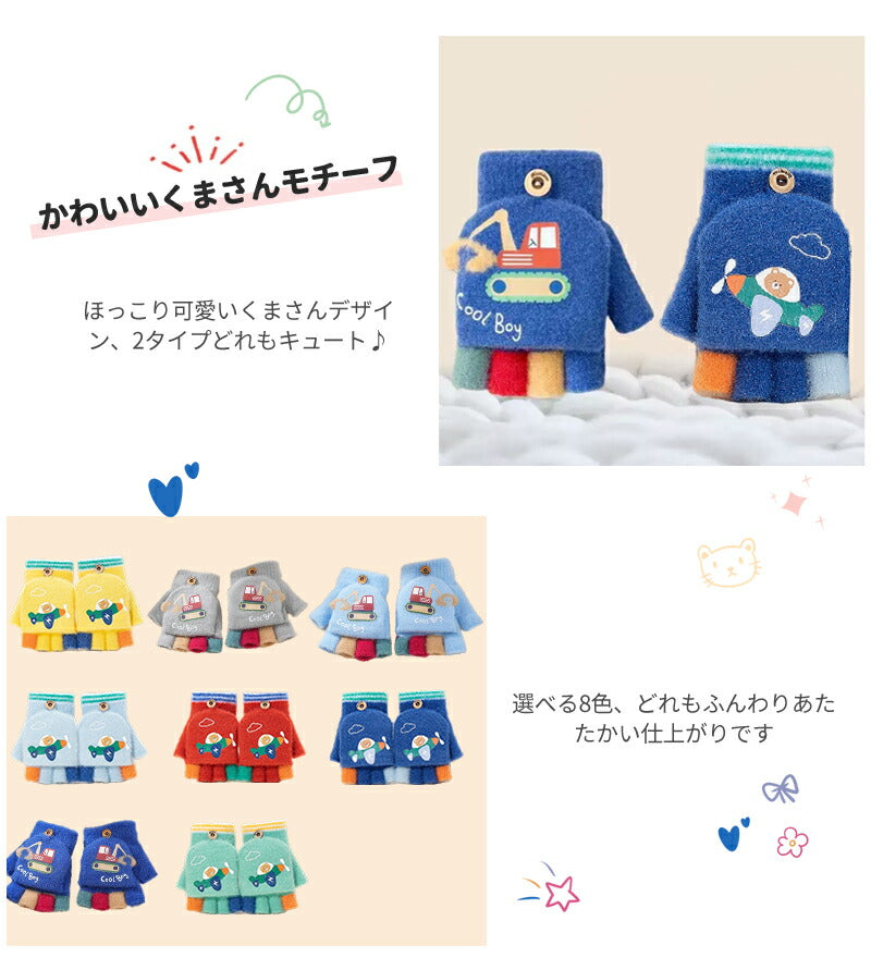 指なし手袋 キッズ 手袋  女の子 男の子 クマ手袋 2WAY ベビー 冬 防寒 子供 幼児 もこもこグローブ 赤ちゃん 6ヶ月 1歳 2歳 誕生日 ミトン グローブ 手ぶくろ子ども こども 防寒 裏起毛 ミトンと指無し 小学生 幼稚園 スマホ対応 おしゃれ 可愛い 雪遊び 防寒対策 暖かい