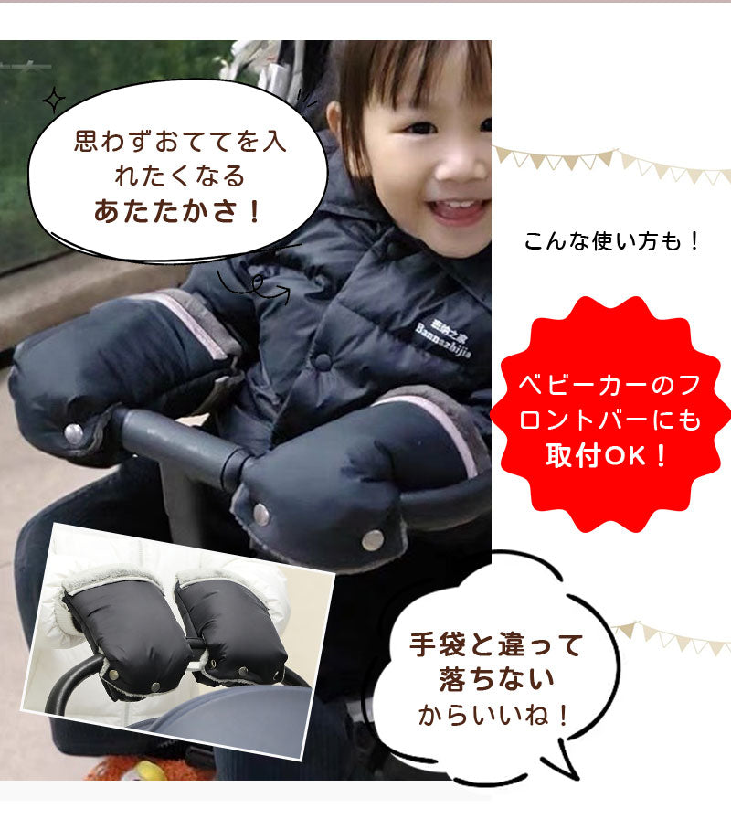 ベビーカー 手袋 防寒 ベビーカー手袋 ハンドマフ ベビーカー用手袋 カート 防水 防寒対策 ミトン フリース グローブ 送料無料 防寒グッズ ハンドカバー ウォームマフ ハンドウォーマー 片手 暖かい 温かい あたたかい 散歩