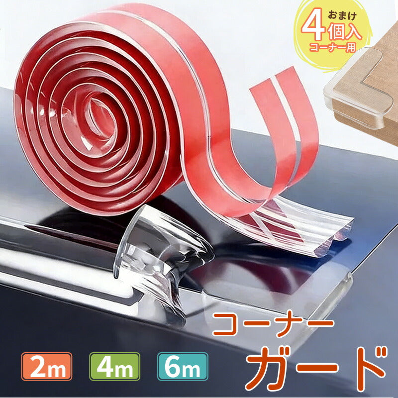 【おまけ4個入り】コーナーガード コーナークッション 透明 2m 4m 5m 6m 衝撃吸収 ベビーガード 赤ちゃん 子供 怪我防止 転倒 ぶつかり防止 角パーツ付 剥がせる クリア ゴム ワイド 幅広 かど テーブル 家具 棚 机 デスク ベッド テレビ台 保護