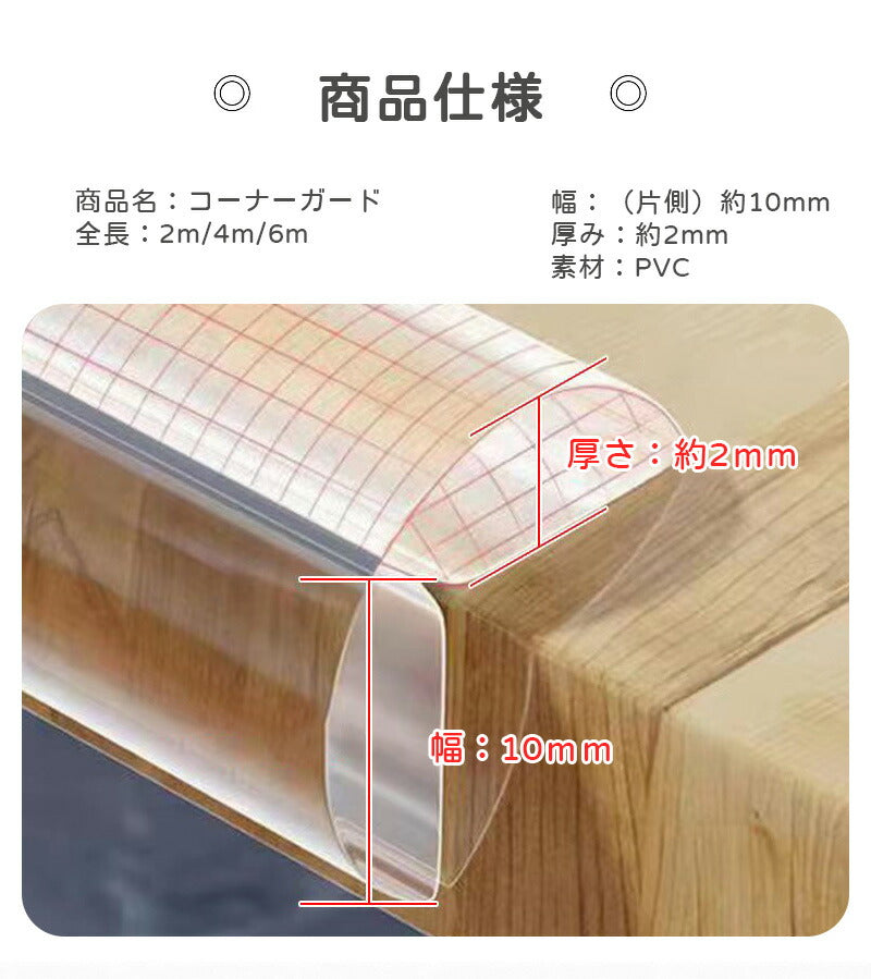 【おまけ4個入り】コーナーガード コーナークッション 透明 2m 4m 5m 6m 衝撃吸収 ベビーガード 赤ちゃん 子供 怪我防止 転倒 ぶつかり防止 角パーツ付 剥がせる クリア ゴム ワイド 幅広 かど テーブル 家具 棚 机 デスク ベッド テレビ台 保護