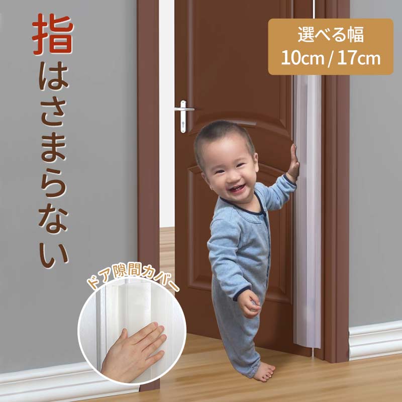 指はさみ防止 ドア ゆびストッパー 指 子供 扉 隙間 安全対策 安全グッズ 隙間カバー 赤ちゃん ベビー 子ども 挟み込み 防止 透明選択可能  事故防止 フhandsafe-2001