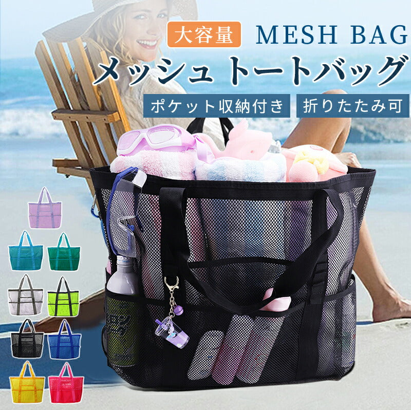 【1,310！96H限定★クーポンで！】メッシュバッグ 大容量 プール ポケット付き メッシュ トート かばん メッシュトート シンプル 公園 砂場 水泳 温泉 銭湯 お風呂 洗面用具 収納力 自立 おしゃれジムバッグ エコバッグ スパバッグ サウナバッグ ビーチバッグ 温泉バッグ