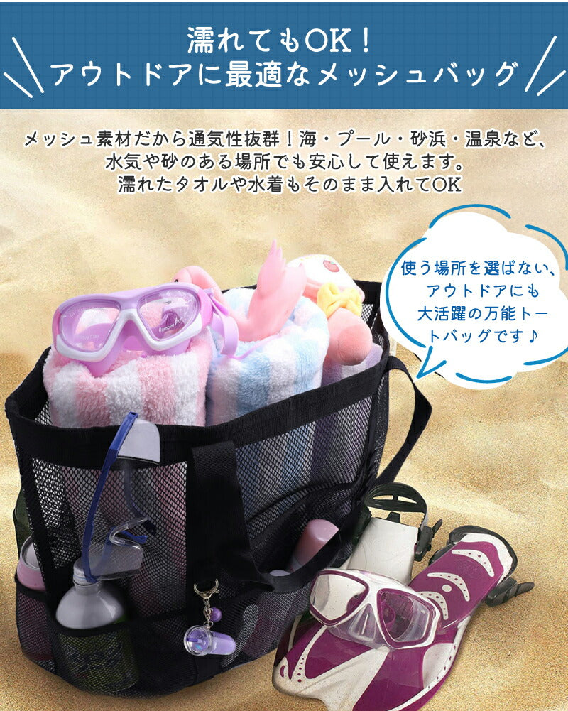 【1,310！96H限定★クーポンで！】メッシュバッグ 大容量 プール ポケット付き メッシュ トート かばん メッシュトート シンプル 公園 砂場 水泳 温泉 銭湯 お風呂 洗面用具 収納力 自立 おしゃれジムバッグ エコバッグ スパバッグ サウナバッグ ビーチバッグ 温泉バッグ