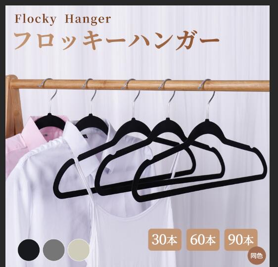 【30本/60本/90本】フロッキーハンガー すべらない ハンガー フロッキー まとめ買い 薄い 滑らない 30本セット 起毛ハンガー 滑らないハンガー 衣類ハンガー  ブラック グレー ベージュ 省スペース おしゃれ 頑丈耐用 回転 新生活 まとめ買い