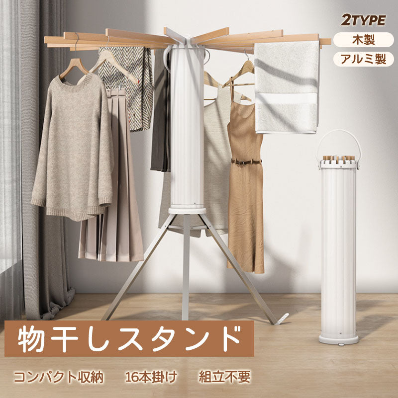 【クーポン利用で6,380円★20日終了！】物干しスタンド 折りたたみ コンパクト パラソル型 おしゃれ 室内 ベランダ 物干しラック ハンガー 洗濯物 ステンhanger-ab-01