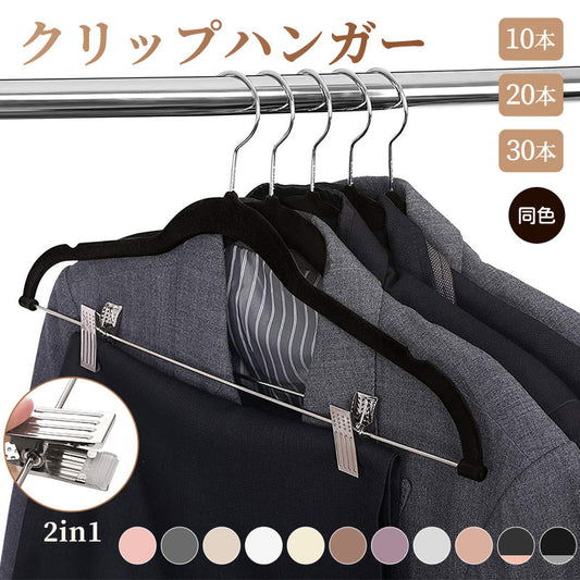 クリップハンガー10本 20本 30本 強力クリップ　フロッキー加工 スカートハンガー　ズボン ハンガー 滑らない　かたくずれ防止 跡がつかないハンガー ボトムhanger-ab-03