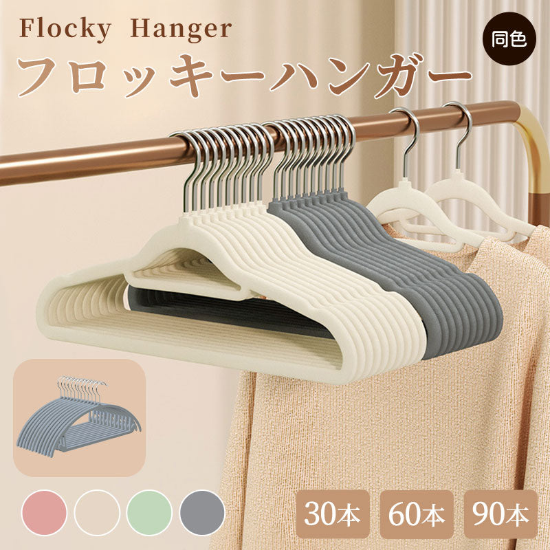 【30本/60本/90本】フロッキーハンガー すべらない ハンガー フロッキー まとめ買い 薄い 滑らない 30本セット 起毛ハンガー 滑らないハンガー 衣類ハンガー  ブラック グレー ベージュ 省スペース おしゃれ 頑丈耐用 回転 新生活 まとめ買い