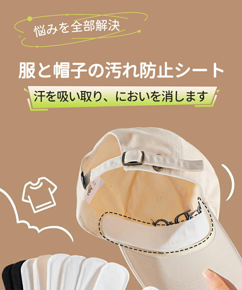 汗取りパッド メンズ レディース 帽子 ファンデ 汚れ防止 汗取りシート ハットライナー キャップライナー 襟 制汗  汗じみ 汗汚れ防止シール キャップ 汗染item-241222