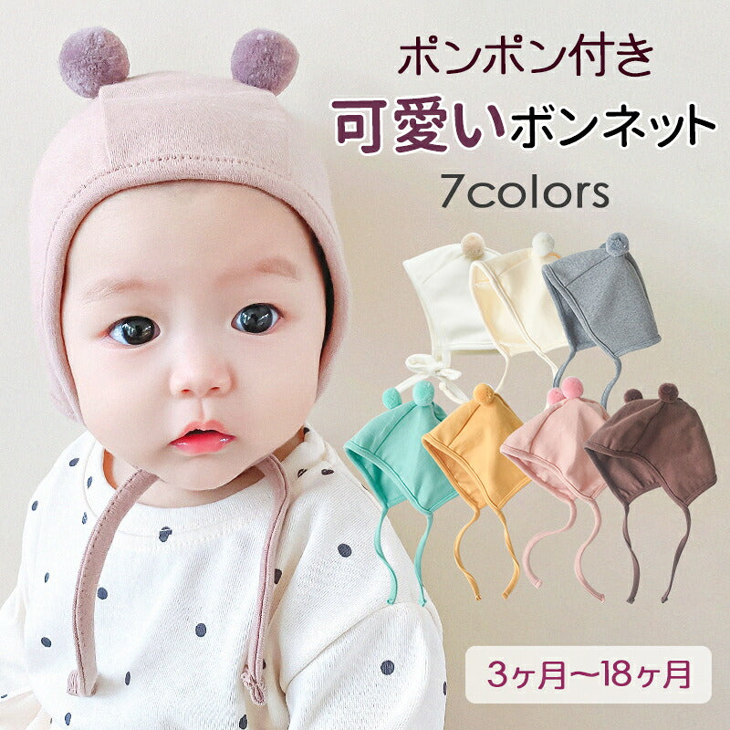 【一部即納】赤ちゃん 帽子 6か月 ベビー 帽子 耳付き  ボンネット 42 女の子 かわいい 男の子 可愛い 冬 春 新生児 ベビー帽子 サイズ 防寒 ポンポン コットン くま耳