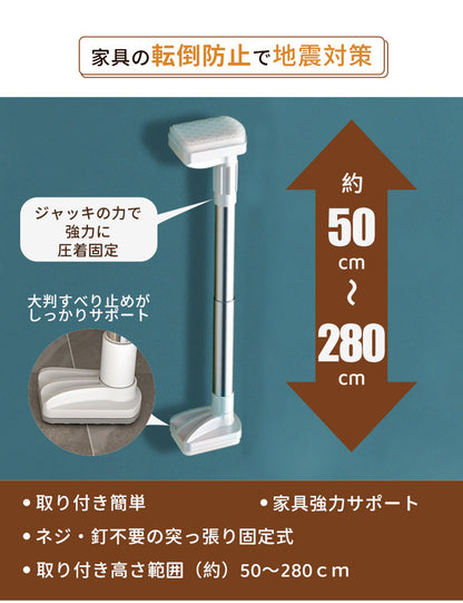 家具転倒防止突っ張り棒 2本組　取付高さ50~280cm 地震　家具 転倒防止　ホワイト　伸縮棒 地震ポール　地震対策 予防 つっぱりポール つっぱり棒 突っ張り棒 安心 工具不要 簡単設置 ネジ クギ 不要　防災用品　長さ調整可
