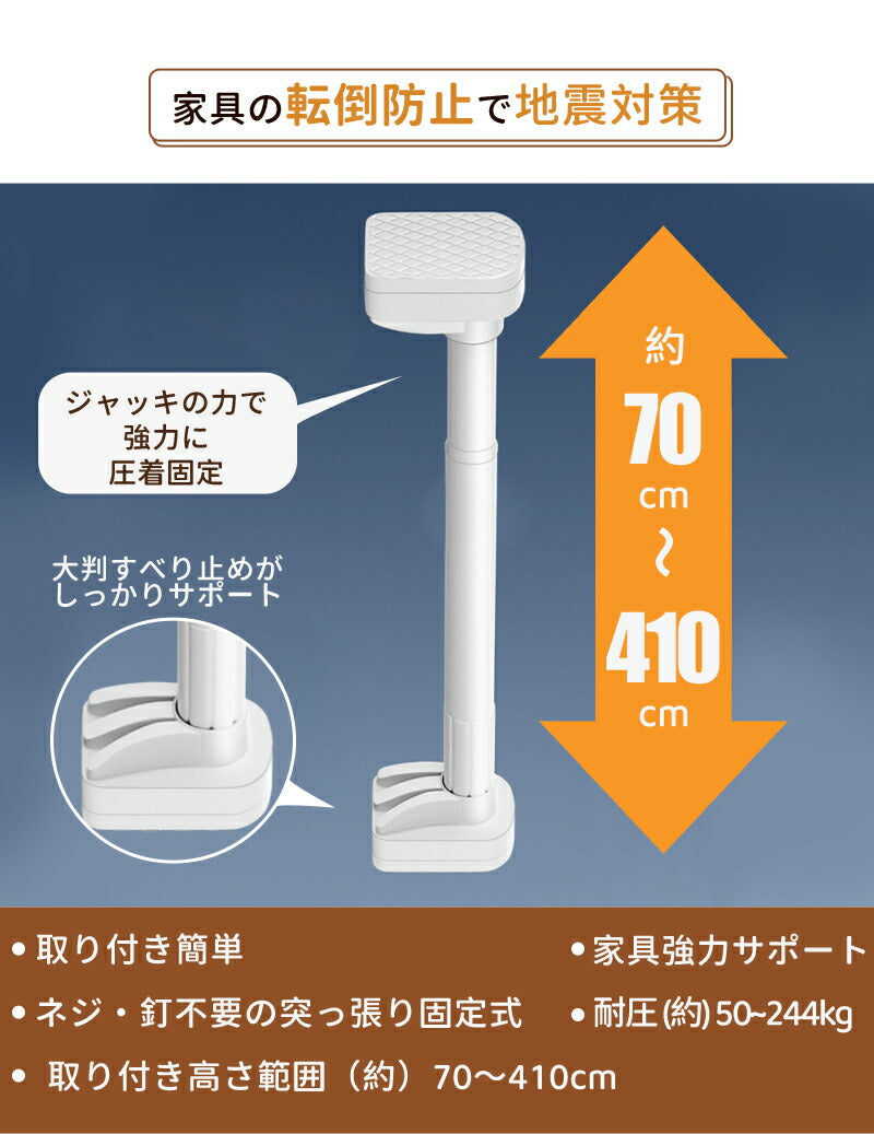 家具転倒防止突っ張り棒 2本組　取付高さ70~410cm 地震　家具 転倒防止　工具不要 簡単設置　ホワイト　ブラック　伸縮棒 地震ポール  地震対策 予防 つっぱりポール つっぱり棒  安心  ネジ クギ 不要　防災用品　長さ調整可
