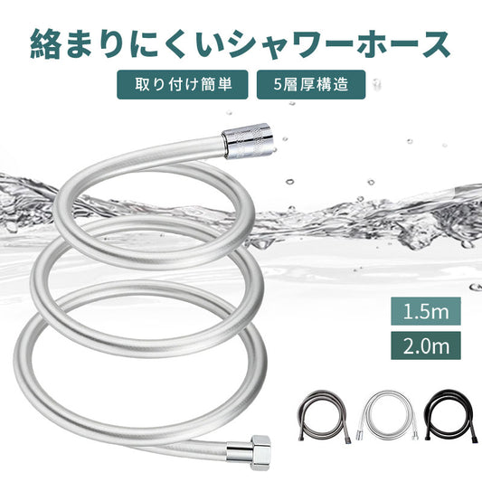 シャワーホース 交換 汎用 シャワー ホース 1.5m 2m 高水圧 ねじれない しなやか 柔軟 防カビ 抗菌 耐久性 耐熱 耐寒 防爆 シャワー用 取付簡単 バスルーム 風呂場 お風呂 マンション ホテル