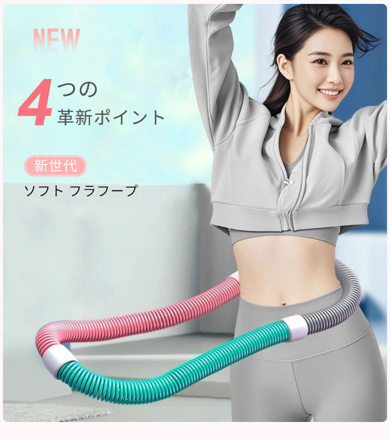 フラフープ ネジ強化固定 完全密閉型 ソフト ダイエット フラフープダイエット フィットネス ソフトフラフープ ソフトスプリングフラフープ ポータブル 大人用 重い 静音設計 フラサークル ストライン訓練 有酸素運動脂肪燃焼 第二世代