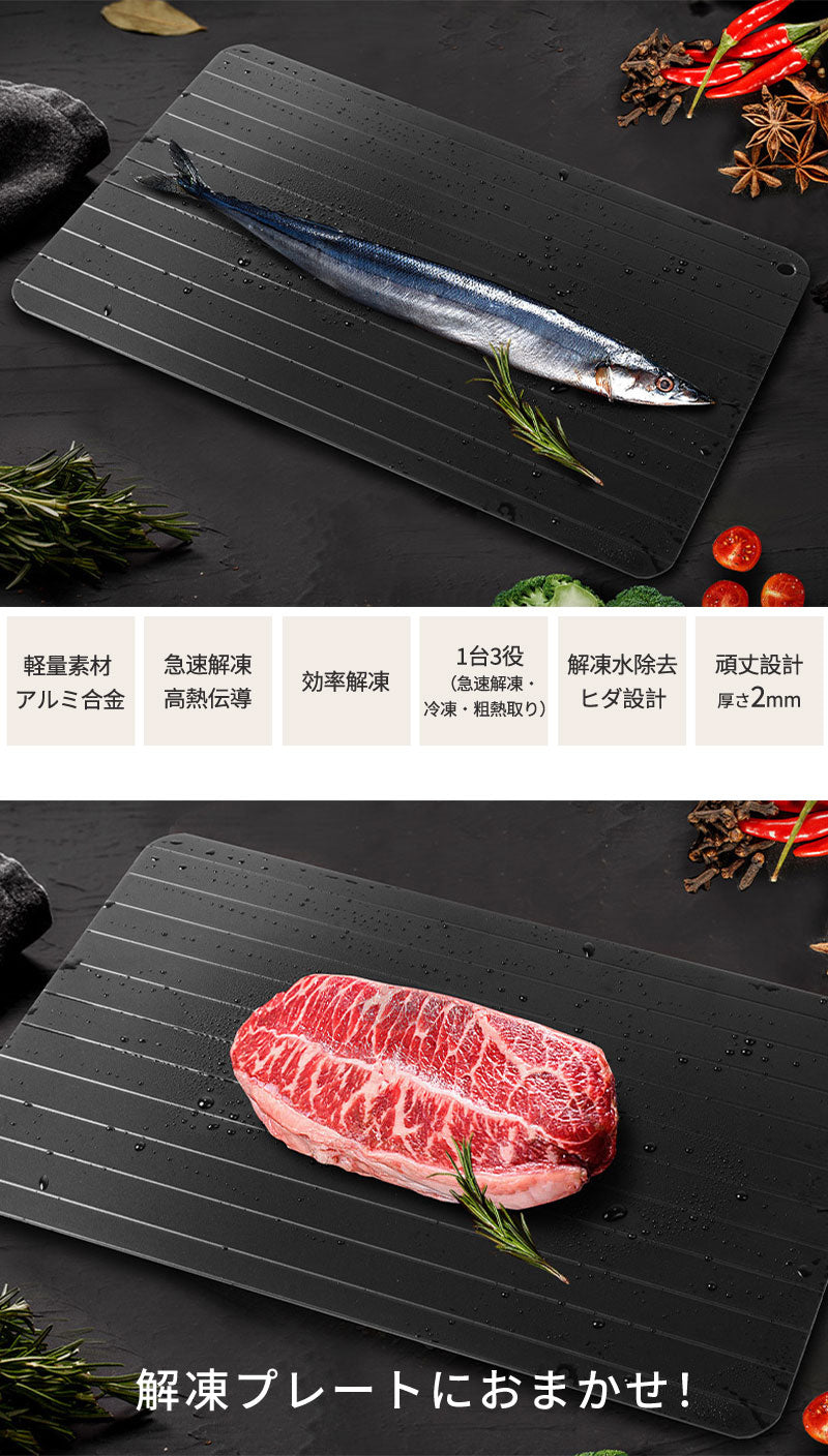 解凍プレート 解凍 プレート まな板 急速解凍 自然解凍 粗熱取りプレート スピード 時短 省エネ 便利グッズ アルミ 家庭用 業務用 食品解凍 冷凍食品 刺身 お祝いギフト
