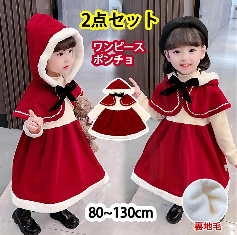 サンタ 女の子 サンタ服 キッズ クリスマス コスプレ 子供 衣装 サンタ コスチューム ベビー サンタクロース 衣装 子ども 2点セット 長袖 防寒 ケープ付き クリスマス衣装 ワンピース マント 80 90 100 110 120 130cm 子供服
