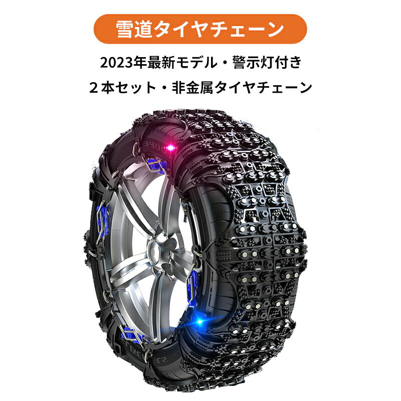 タイヤチェーン  非金属冬チェーン 車チェーン  車用タイヤチェーン 簡単装着 低騒音 低振動 約155～255mm ジャッキアップ不要 取付簡単 雪チェーン 緊急用 冬季 雪道 凍結 タイヤ 滑り止め スノーチェーン 冬 脱出 積雪 アイスバーン