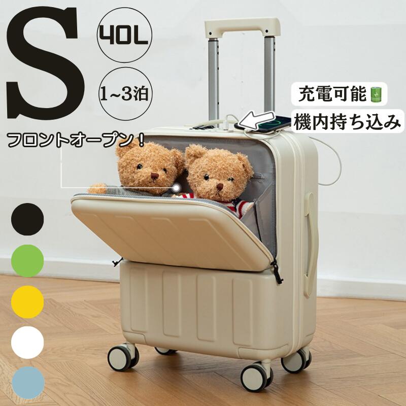 フロントオープン 前開き スーツケース ファスナータイプ Sサイズ 20インチ 機内持込み USBポート カップホルダー ダイヤル式ロック 静音 軽量 大容量 キャリーケース キャリーバッグ 旅行 修学旅行
