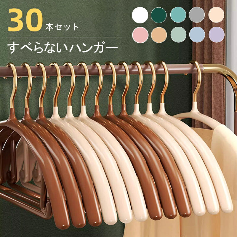 すべらない ハンガー 30本セット 多機能すべらない 滑り止め PVCコーティング 防水 型崩れ防止 肩 跡がつかない 型くずれしにくい すべりにくい 物干し スリム お洒落着 コート 収納 おしゃれ スリム PVC特殊ラバー加工 洗濯 衣類