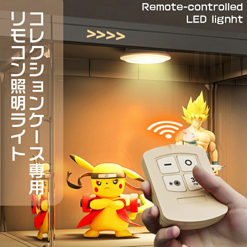 【単独販売不可】照明ライト 貼り付け可能 リモコン操作 LEDコレクションケース用 乾電池別売り