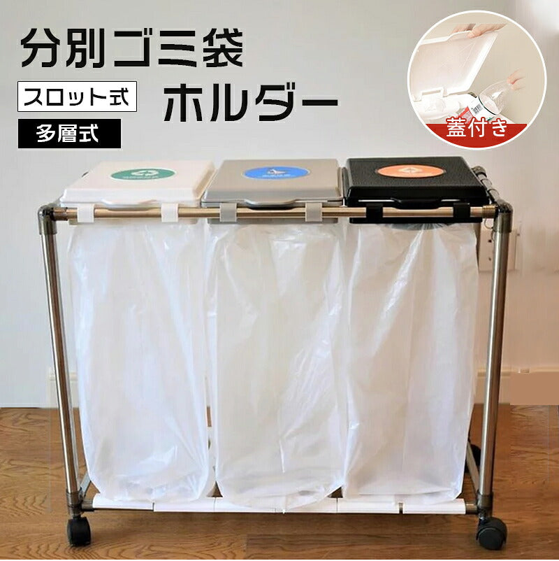 ゴミ袋ホルダー 分別 ゴミ箱 キャスター付き 天板付きゴミ袋スタンド 45L対応 20L～30L袋可 ごみ箱 ふた付き ダストワゴン 蓋付き ダストボックス ハイタイプ おしゃれ 分別ゴミ袋ホルダー キッチン リサイクルスタンド