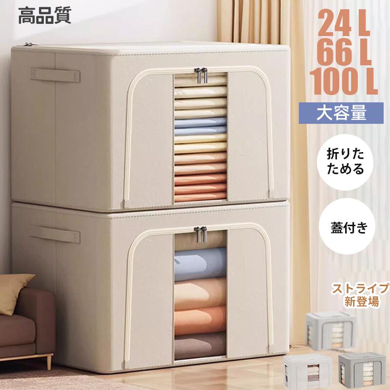 収納ボックス 66L 衣類収納 収納ケース ボックス Lサイズ 衣類収納袋 布 布製 折りたたみ 大容量 フタ付き おしゃれ 省スペース コンパクト 押し入れ 洋服収納ボックス 布団 おもちゃ 100L 24L衣類収納 整理  前開き