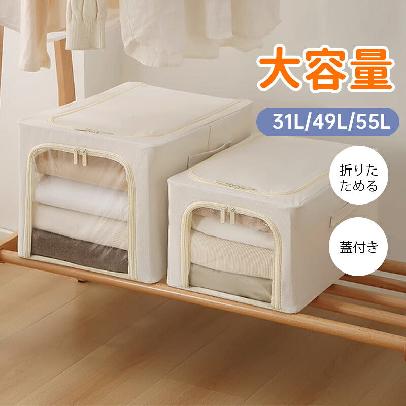 収納ボックス 55L 衣類収納 収納ケース ボックス Lサイズ 衣類収納袋 布 布製 折りたたみ 大容量 フタ付き おしゃれ 省スペース コンパクト 押し入れ 洋服収納ボックス 布団 おもちゃ 衣類収納 整理  前開き