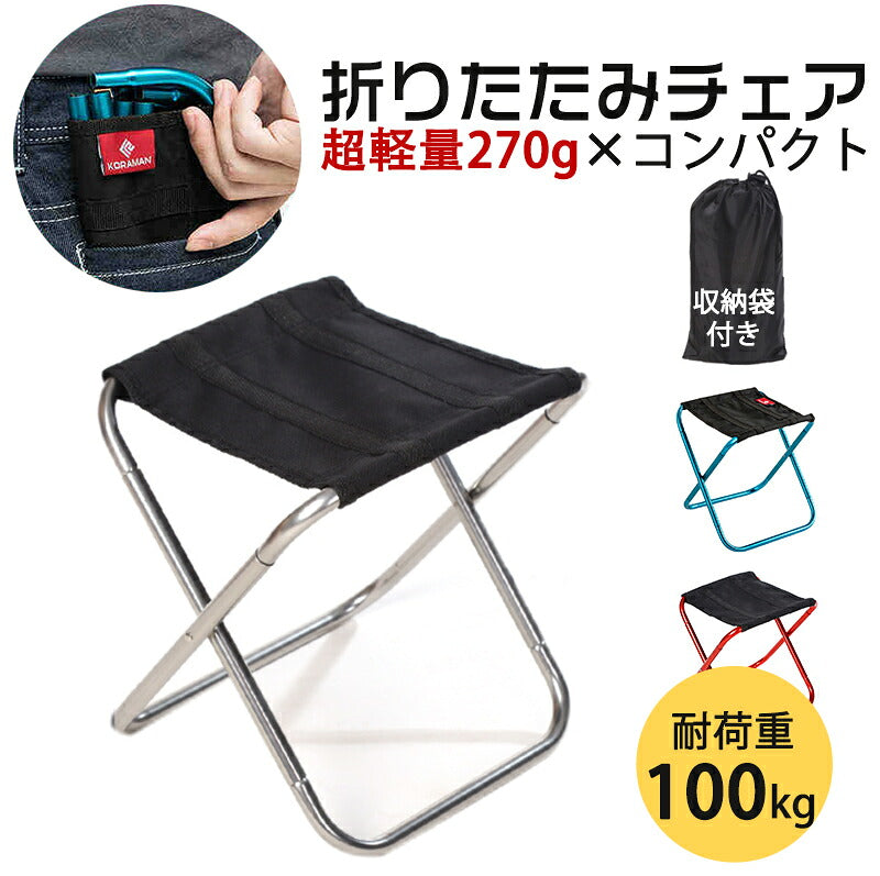 【ポケットチェア】アウトドア チェア キャンプ ローチェア スポーツ レジャー コンパクトチェア 人気 おしゃれ コンパクト 軽量 イス 折り畳み 折りたたみチェア 持ち運び 子供 ミニ アウトドアチェア 折りたたみ椅子 折り畳み椅子 アルミ 耐荷重100kg 収納バッグ付き