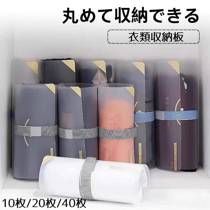【10枚/20枚/40枚】収納ボックス 丸めて収納 収納板 区切り 紐付き S Ｍ サイズ 衣類収納区切り 折りたたみ 大容量 おしゃれ 省スペース コンパクト 差し入れ 洋服収納ボックス トラベル 衣類収納 整理