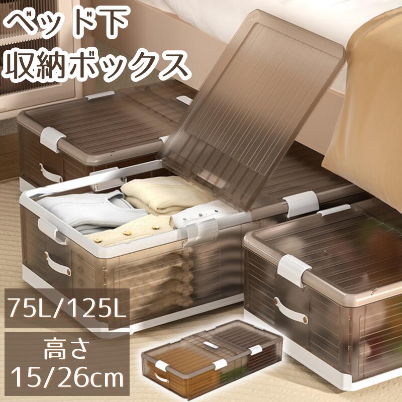 ベッド下 収納ボックス 75L/125L キャスター ソファ下 ベッド下ストレージ コンテナ 収納ボックス 折畳み 収納ケース 大容量 押入れ収納 組立簡単 積み重ね ベッド下収納ボックス 透明収納ケース 収納 小物 衣類 布団  衣装収納ボックス