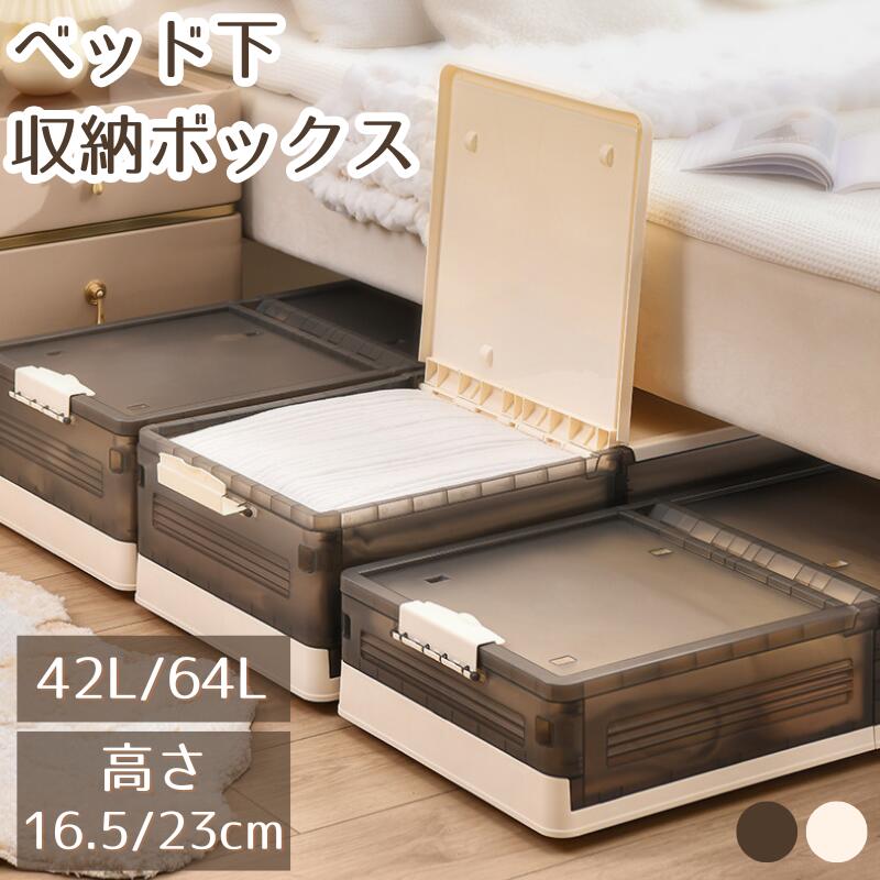 ベッド下 収納ボックス 42L/64L キャスター ソファ下 ベッド下ストレージ コンテナ 収納ボックス 折畳み 収納ケース 大容量 押入れ収納 組立簡単 積み重ね  透明収納ケース 収納 小物 衣類 布団  衣装収納ボックス
