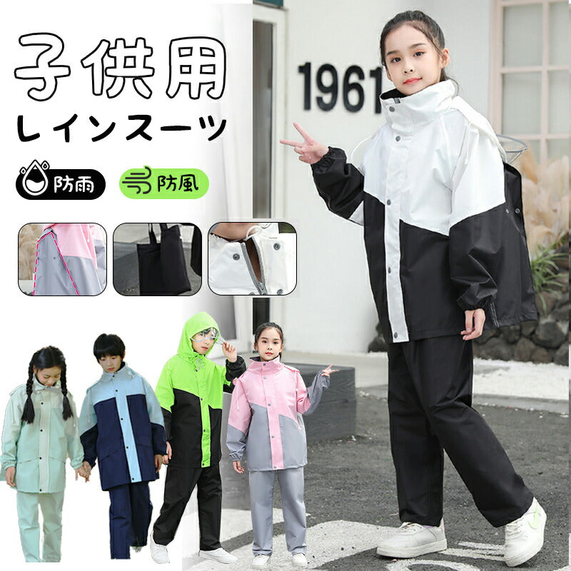 レインコート キッズ 上下 子供 小学生 ランドセル対応 レインパンツ 子供用 雨具 梅雨対策 収納袋付き 女の子 男の子 かわいい ジュニア おしゃれ 防水 合羽 セパレート ランドセル レインスーツ 上下セット 小学校 レインウェア