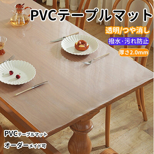 テーブルマット オーダーカット 透明 つや消し 2.0mm 傷防止 PVC エンボス加工 角丸加工 テーブルクロス ビニーtablemat-002