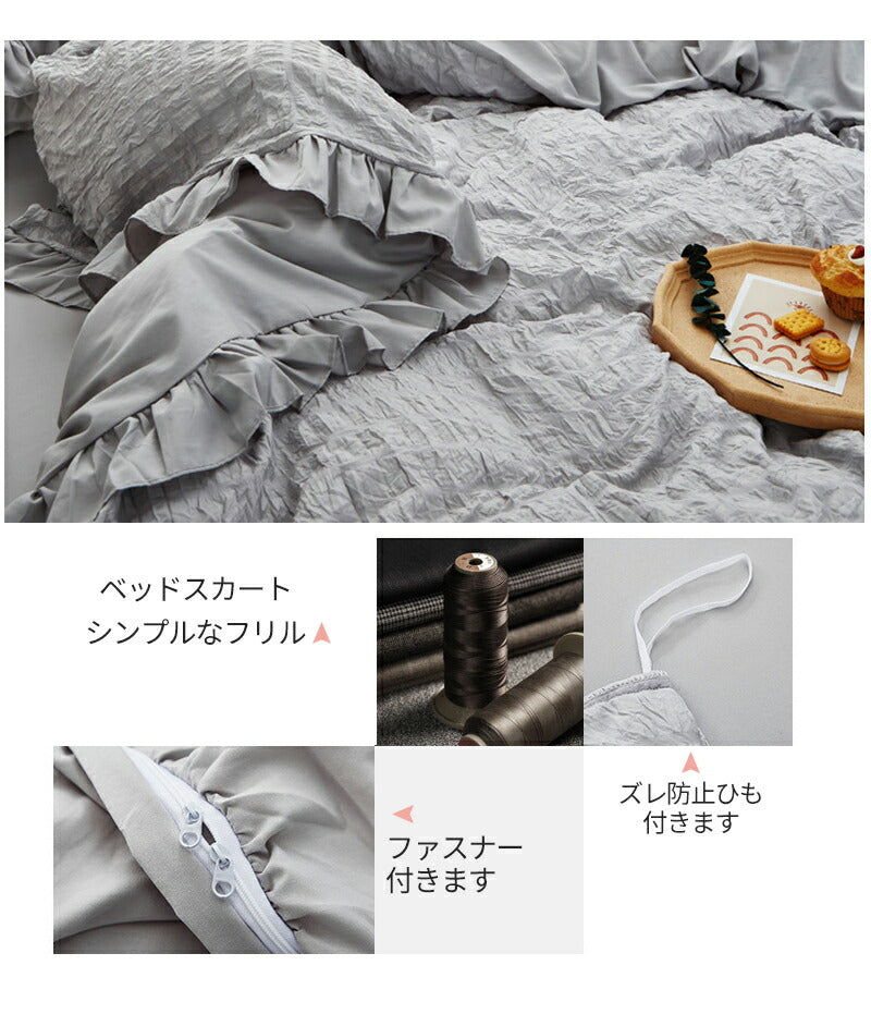 布団カバー セット フリル ベッドスカート おしゃれ シングル セミダブル フリル 北欧 おしゃれ 布団カバーセット ウォbedcover-001