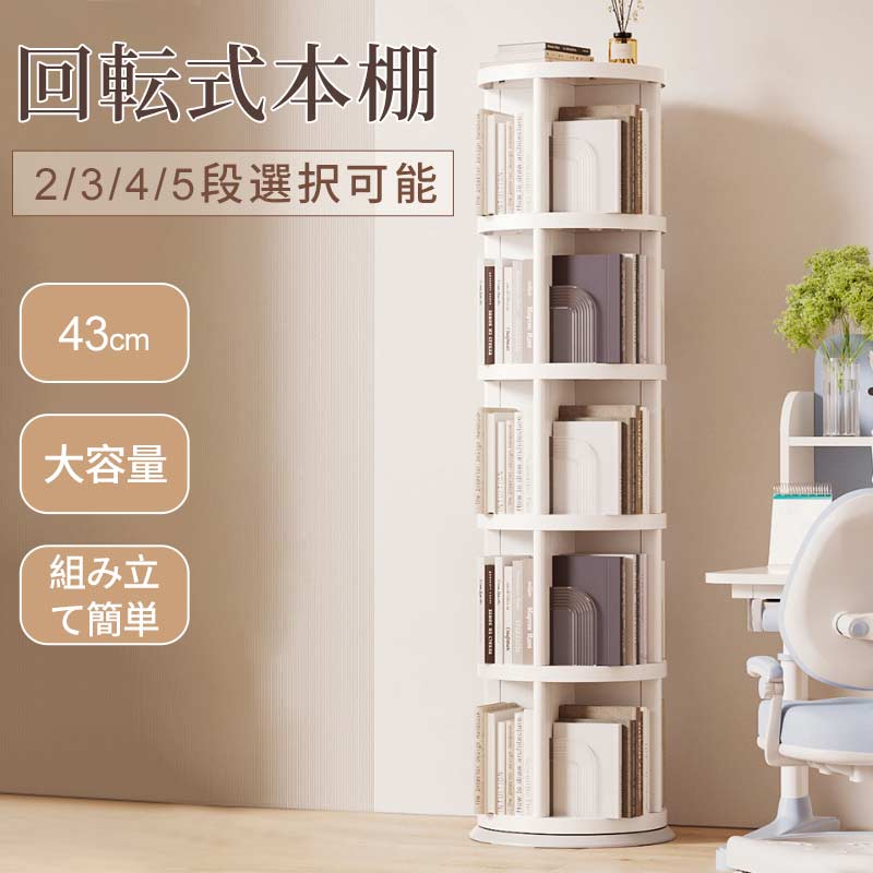回転式本棚 飾り棚 絵本棚 回転本棚 2 3 4 5段 子供 漫画 ブックシェルフ 省スペース A4 耐荷重30kg 絵本 漫画 小さい 回転ラック 木目 CDtana-010